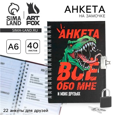 Анкета на замочке, в твердой обложке А6, 40 листов «Динозавр»