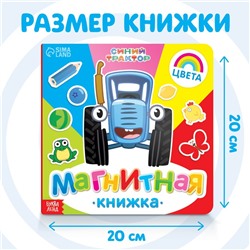 Магнитная книжка «Изучаем цвета» «Синий трактор»