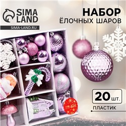 Ёлочные игрушки, пластик, набор 20 шт "Праздничный" сиреневый белый