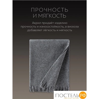 Prime Prive НОАК Плед сер.140х200+5х2 см, 1 пр., 80% акрил, 20% вискоза
