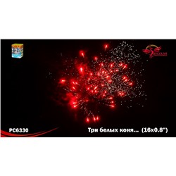 Фейерверк РС6330 Три белых коня... (0,8" х 16)
