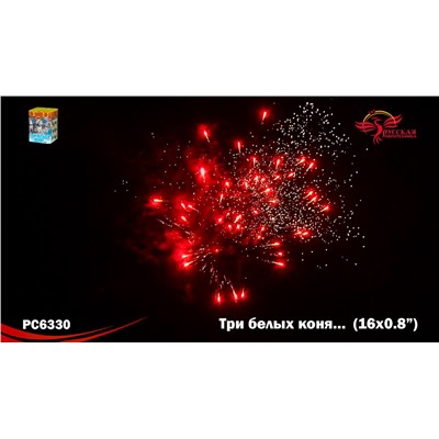 Фейерверк РС6330 Три белых коня... (0,8" х 16)