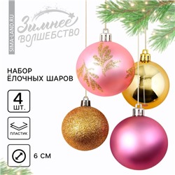Ёлочные игрушки, шары новогодние, украшение на Новый год, d=6 см, 4 шт., цвет нежно-розовый и золотой