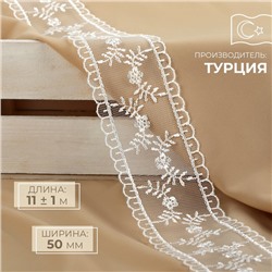 Кружево на сетке, 50 мм, 11±1 м, айвори