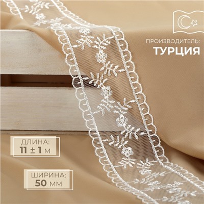 Кружево на сетке, 50 мм, 11±1 м, айвори