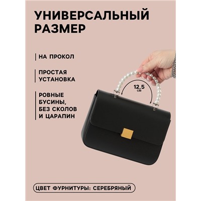 Ручка для сумки, металлическая, жемчужные бусы, на прокол, 12.5×9×1.2 см, цвет белый, серебряный