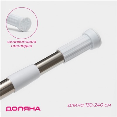 Карниз для ванной Доляна, телескопический, 130-240 см, стальной