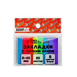 Блок-закладка с липким краем, 8 цветов по 20 штук, 8×45 мм, флуоресцентные, пластиковые
