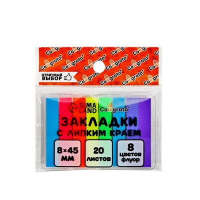 Блок-закладка с липким краем, 8 цветов по 20 штук, 8×45 мм, флуоресцентные, пластиковые
