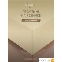 SleepiX ЮКО беж. Простыня на резинке 90х200+25, 1пр., модал/бамбук