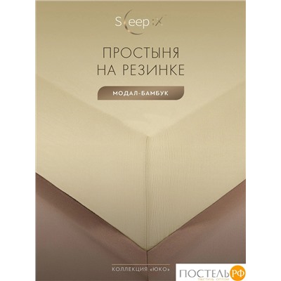 SleepiX ЮКО беж. Простыня на резинке 200х200+25, 1пр., модал/бамбук