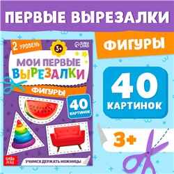 Книжка - вырезалка «Мои первые вырезалки. Формы», 2 уровень, 40 картинок, 3+