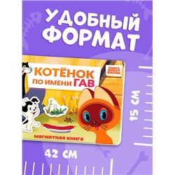 Книжка магнитная «Котёнок по имени Гав», А5, 8 стр., Союзмультфильм