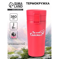 Термокружка «Ты моё счастье», 380 мл, сохраняет тепло 8 ч., с ситечком
