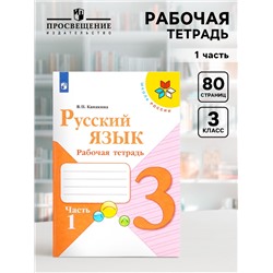 Рабочая тетрадь «Русский язык», 3 класс, 1 часть, Канакина В.П.