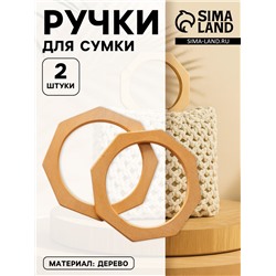 Ручки для сумки деревянные, d=10.5, 13.5×13.5 см, 2 шт., бежевые