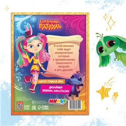 Книга в твёрдом переплёте «Истории сказочного мира», 48 стр., Сказочный Патруль