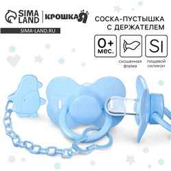 Соска - пустышка силиконовая классическая Крошка Я, от 0 мес., с держателем, цвет МИКС