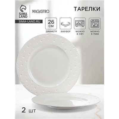 Тарелки Magistro Fray, набор 2 шт., d=26 см, фарфор, белые