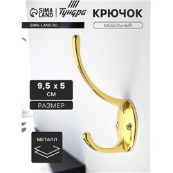 Крючок мебельный ТУНДРА TKd=012, двухрожковый, золото