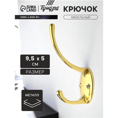 Крючок мебельный ТУНДРА TKd=012, двухрожковый, золото
