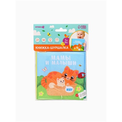 Книжка - шуршалка Крошка Я «Мамы и малыши», 12×12 см