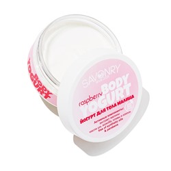 Косметический йогурт Raspberry (малиновый), 150 г