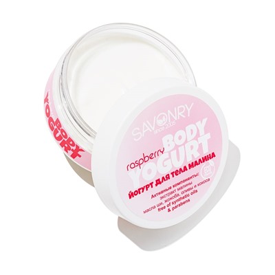 Косметический йогурт Raspberry (малиновый), 150 г
