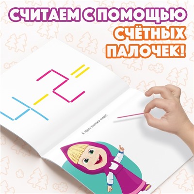 Книги «Учимся и играем», набор 2 шт. по 24 стр., 200 палочек, Маша и Медведь