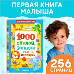Книга детская в твёрдом переплете «1000 стихов», 256 стр.