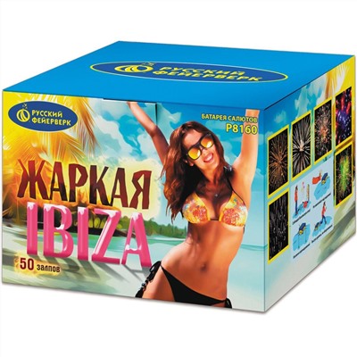 Фейерверк Р8160 Жаркая Ибица (Жаркая Ibiza) (0,8", 1,25" х 50)
