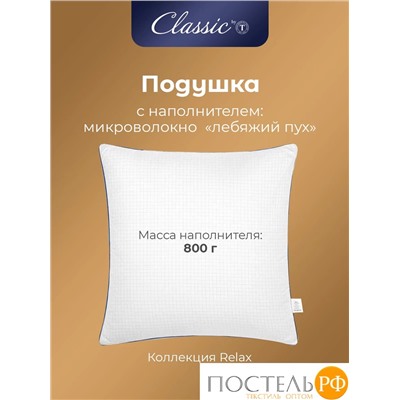 CLASSIC by T RELAX Подушка 50х70, 1пр., микрофибра/микроволокно