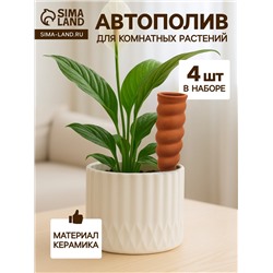 Автополив для комнатных растений «Спираль», 16.2×5 см, керамика, набор 4 шт.