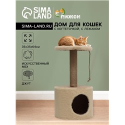 Домик для кошек с когтеточкой круглый, джут, 35×35×64 см, бежевый