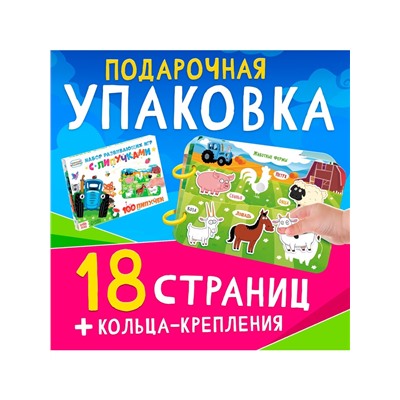 Книга с липучками «Синий трактор», А5, 100 липучек