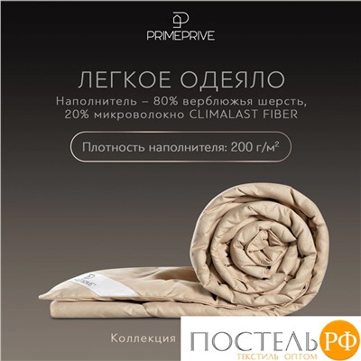 PRIME PRIVE  Одеяло лайт CAMEL SOFTY беж 200х220,1пр.,микрофибра CLIMALAST/вербл.шерсть, 200 г/м2