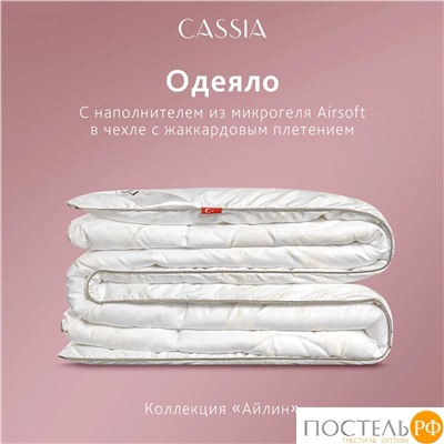 CASSIA АЙЛИН Одеяло 200х220, 1 пр., жаккард хл,виск.шелк/микрогель Airsoft