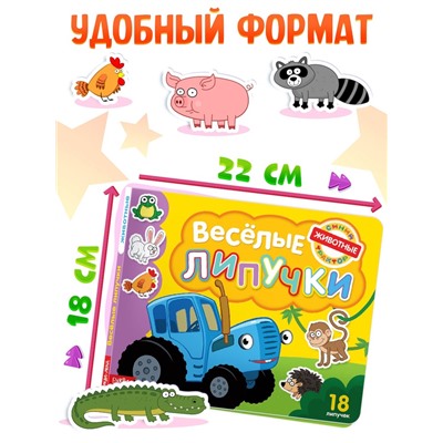 Картонная книга с липучками «Весёлые липучки. Животные», 12 стр., Синий трактор