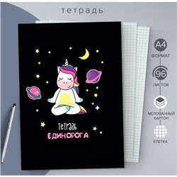 Тетрадь А4, 96 листов в клетку Calligrata «Единорог», обложка мелованный картон, блок офсет