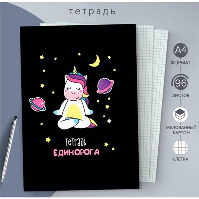 Тетрадь А4, 96 листов в клетку Calligrata «Единорог», обложка мелованный картон, блок офсет