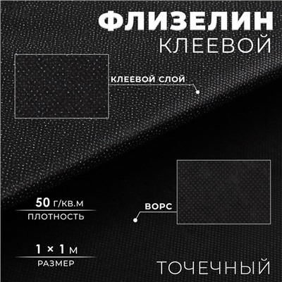 Флизелин клеевой, точечный, 50 г/м², 1×1 м, чёрный