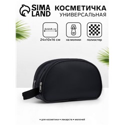Косметичка на молнии, цвет чёрный