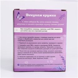 Набор для творчества «Декупаж кружки: Прованс», керамическая, 380 мл
