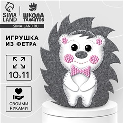 Игрушка из фетра, набор для создания «Ёжик»
