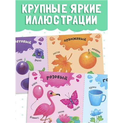 Картонная книга «Изучаем цвета», 10 стр.
