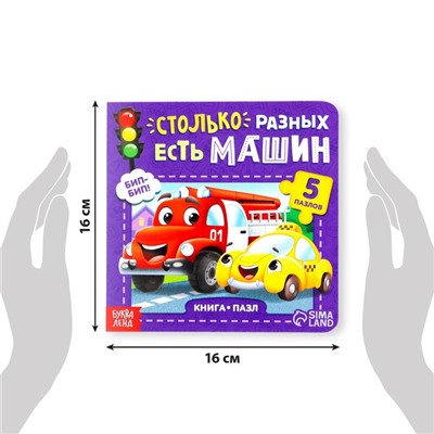 Книга картонная «Столько разных есть машин», 12 стр., с пазлами 5 шт.
