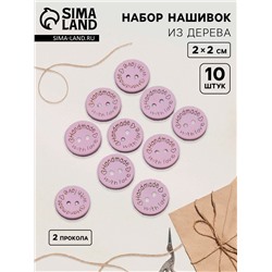 Набор нашивок из дерева «Hand made with love», 2 × 2 см, 10 шт, цвет сиреневый