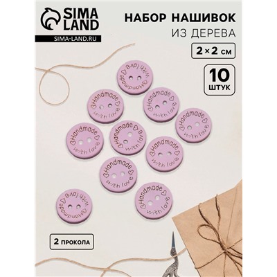 Набор нашивок из дерева «Hand made with love», 2 × 2 см, 10 шт, цвет сиреневый
