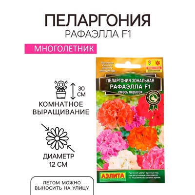 Семена комнатных цветов Пеларгония "Рафаэлла", F1, 5 шт.