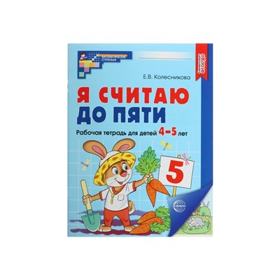 Рабочая тетрадь «Я считаю до пяти», для детей 4-5 лет, цветная, новая обложка